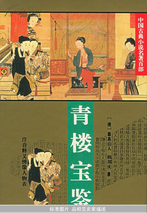 青楼宝鉴:中国古典小说名著百部
