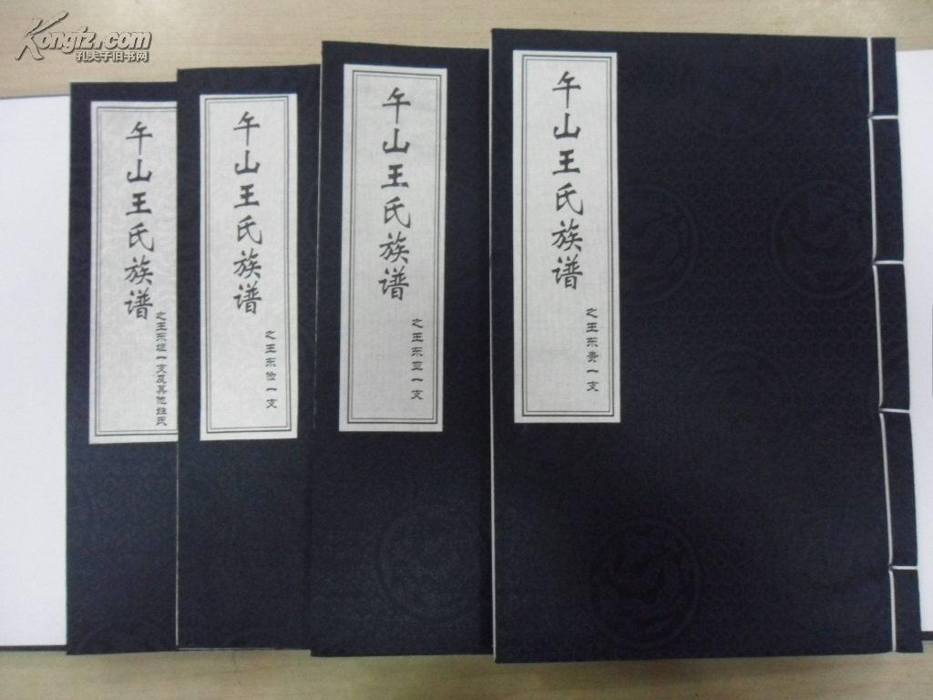 午山王氏族谱(全4册,即:王东贵一支;王东亚