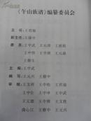 午山王氏族谱(全4册,即:王东贵一支;王东亚