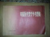 中国历史教学参考图集  上册   图片集