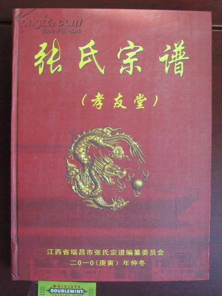 家谱族谱类江西瑞昌孝友堂张氏宗谱第二卷精装一厚册1长青庄2皂角庄3