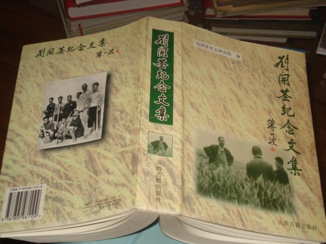 晋东南地情资料:刘开基纪念文集---(大32开平装 1996年12月一版一印)