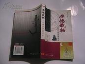 厚德载物；中国传统道德译评；一版一印只印6000册