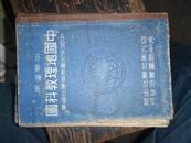 中国地理教学图（民国三十六年二月增订三版）16开精装
