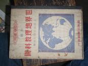 世界地理教学图（民国三十六年七月初版）16开精装
