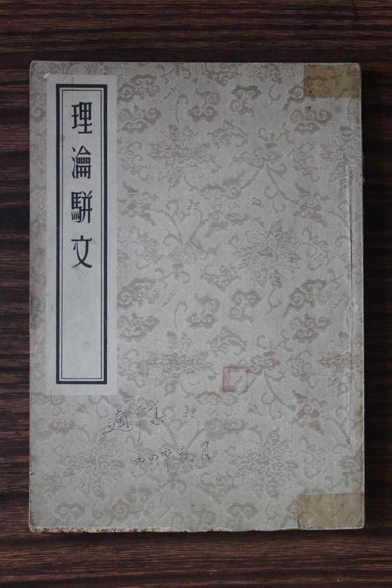 理瀹骈文 1955年1版1印 影印_吴师机_孔夫子旧书网