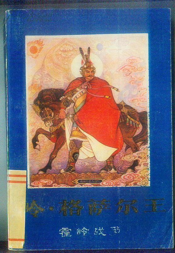 岭·格萨尔王(下)霍岭战争