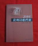 21世纪贵州诗歌档案  2011年一版一印, C23