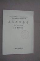 广西壮族自治区全日制小学：美术教学参考 第十一册教师用书
