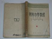 高等学校教材试用本；材料力学教程【第一卷第一分册】繁体、53年初版、费洛宁柯 著