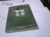 胜迹北京（旅游教育出版社）