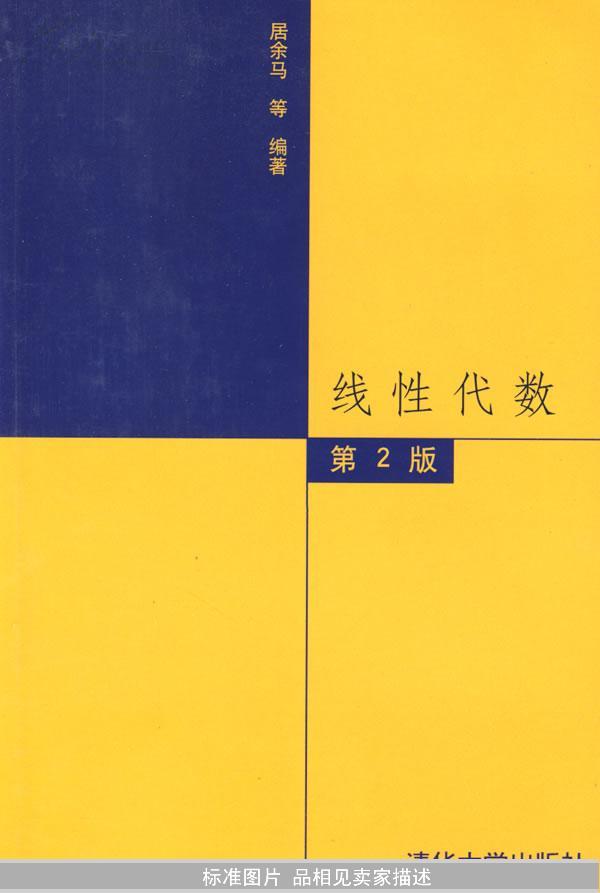 线性代数(第二版)居余马