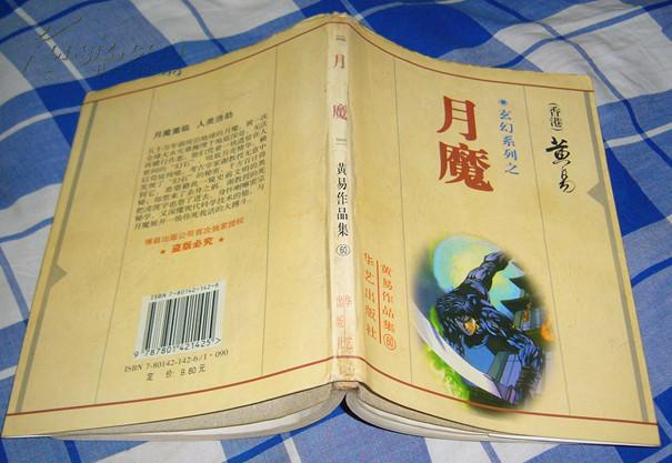 《月魔》 全一册 黄易作品集60 玄幻系列 八五品 包邮挂