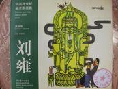 中国跨世纪美术家画集.漫画卷刘雍（英汉对照）