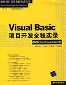 Visual Basic项目开发全程实录 陈紫红，安剑，孙秀梅等编著