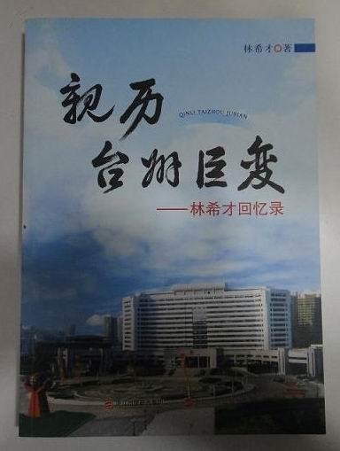 亲历台州巨变林希才回忆录