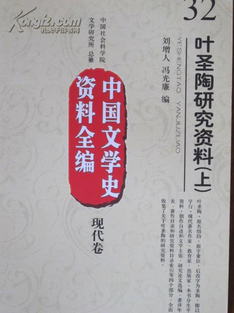 现代卷-叶圣陶研究资料-中国文学史资料全