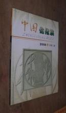 中国仡佬族2008 总第二期下期  货号34-3