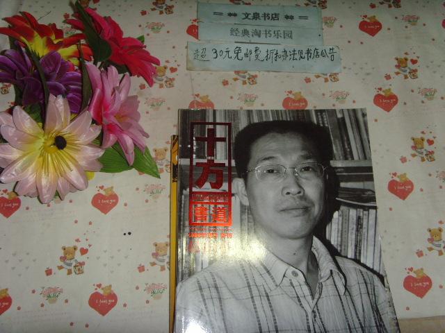 十方书道2008年10月特刊赵山亭》文泉书法类16开y-12-4