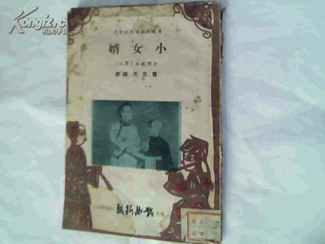 评剧小女婿曲谱_评剧小女婿剧照(2)