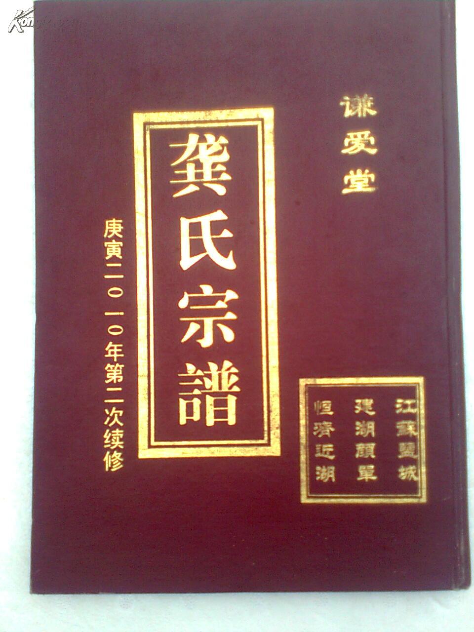 提供资料信息服务龚氏宗谱谦爱堂颜单恒济近湖支16开76页2010年续俢