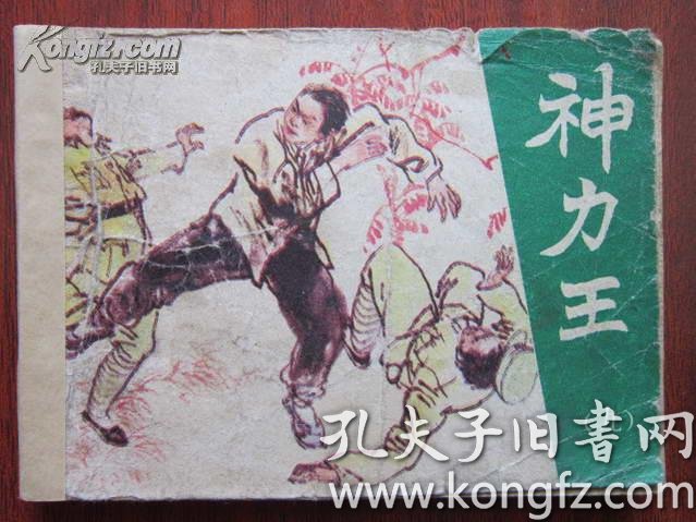 连环画:神力王
