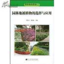 园林植物图鉴4：不同生态环境下的园林植物【正版、铜版彩印】