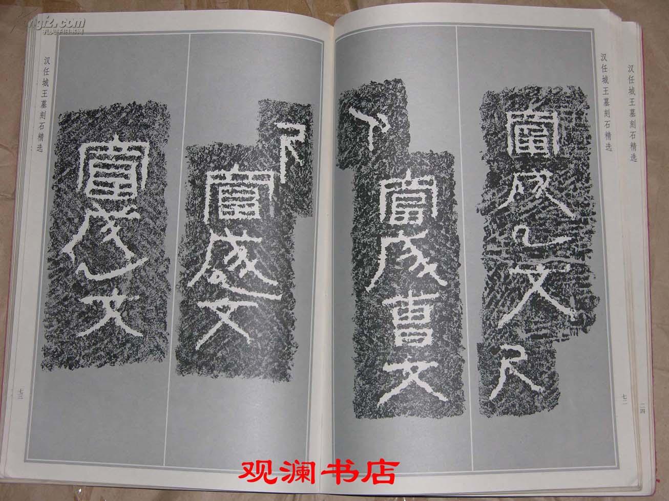 汉任城王墓刻石精选(8开 软精装 品见描述)