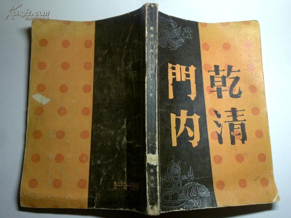 乾清门内(品如图)_叶广芩,叶广宏著 _孔夫子旧书网