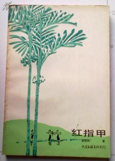 红指甲_彭荆风_孔夫子旧书网