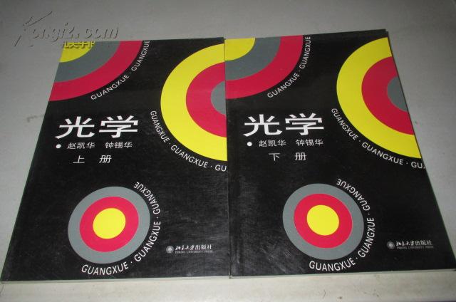 光学(上,下册)