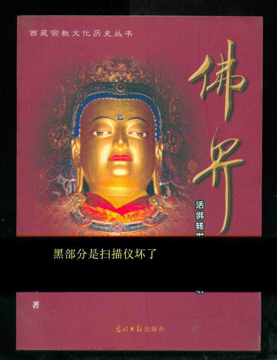 佛界:活佛转世与西藏文明
