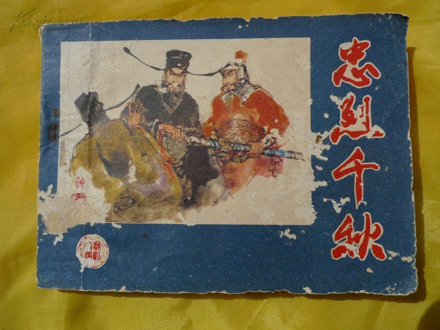 忠烈千秋(连环画.包公,寇准保护佘太君)