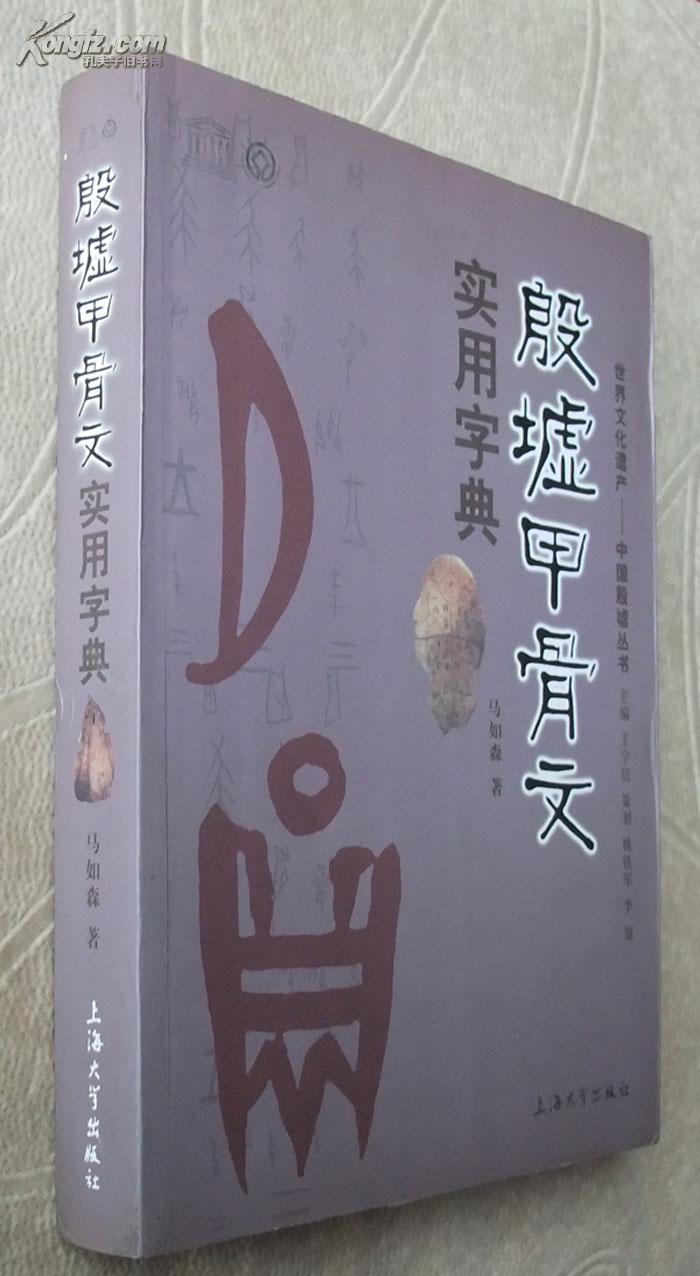 殷墟甲骨文实用字典 作者马如森毛笔自署题签印章 孔夫子旧书网 殷墟甲骨文实用字典 作者马如森毛笔自署题签印章 孔夫子旧书网