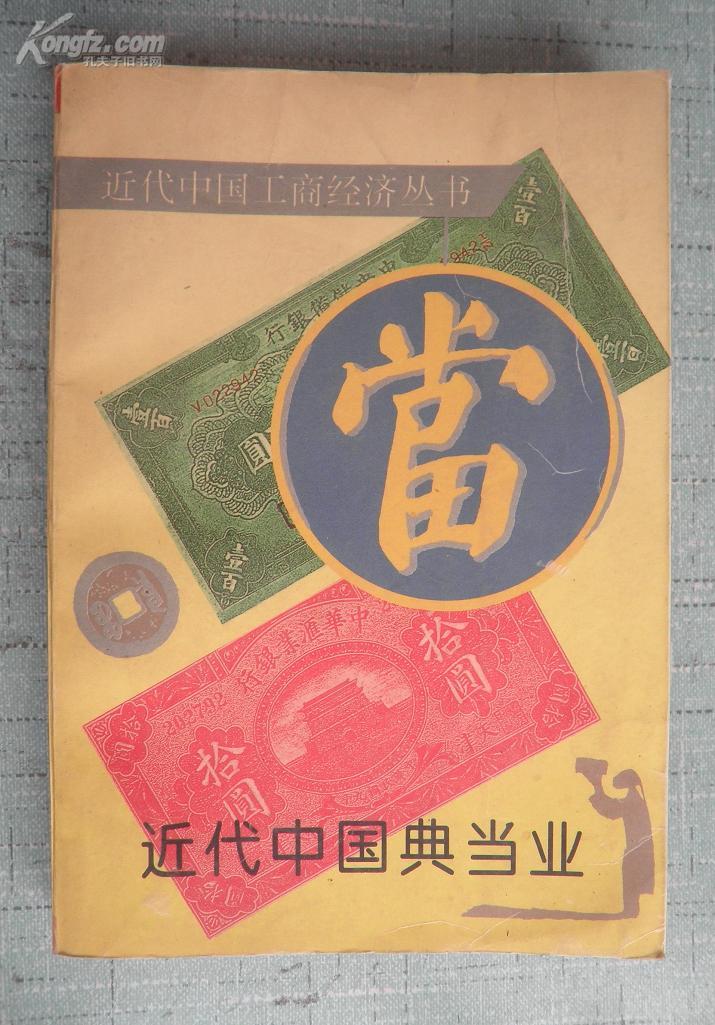 近代中国典当业（近代中国工商经济丛书）