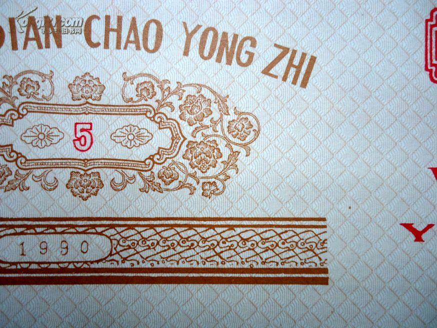 银行练功券,人民银行,5元