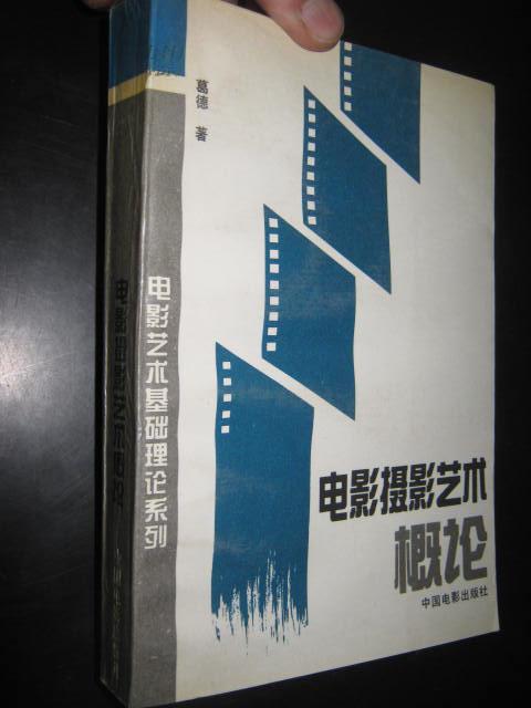 电影摄影艺术概论 (电影艺术基础理论系列) [葛德 签名赠本]
