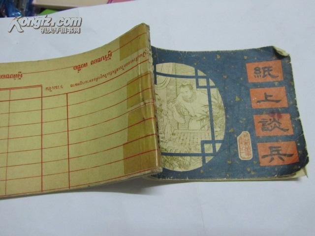 纸上写个兵是什么成语_僵尸符纸上写的什么