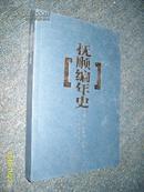 抚顺编年史（全新正版） 2004.12一版一印