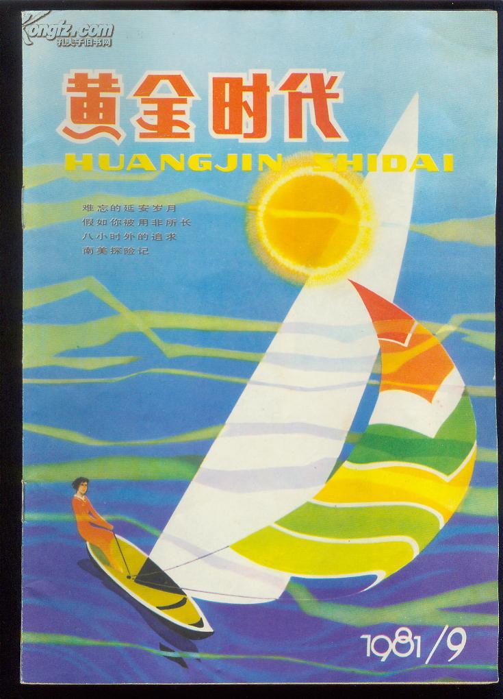 9(早期本)_黄金时代杂志社_孔夫子旧书网