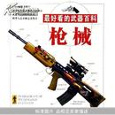 最好看的武器百科（枪械）9787536939271田战省陕西科学技术出版社彩版