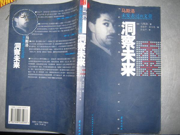 洞察未来--马斯洛未发表过的文章