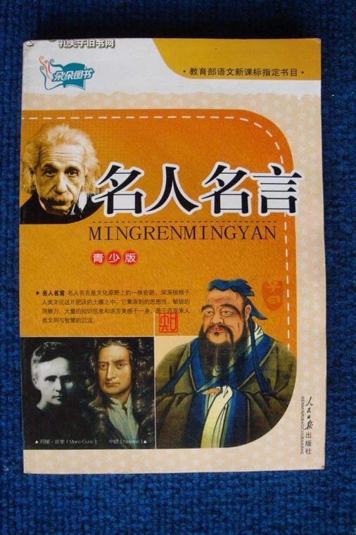 名人名言(最新.青少版)