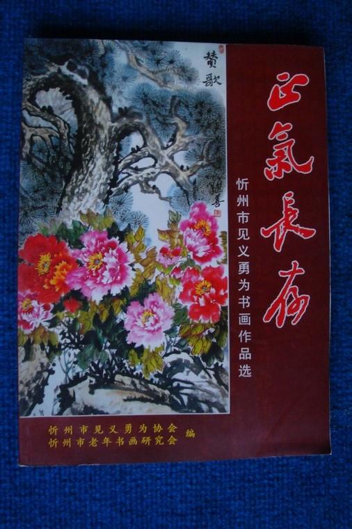 忻州市见义勇为书画作品选——正气长存