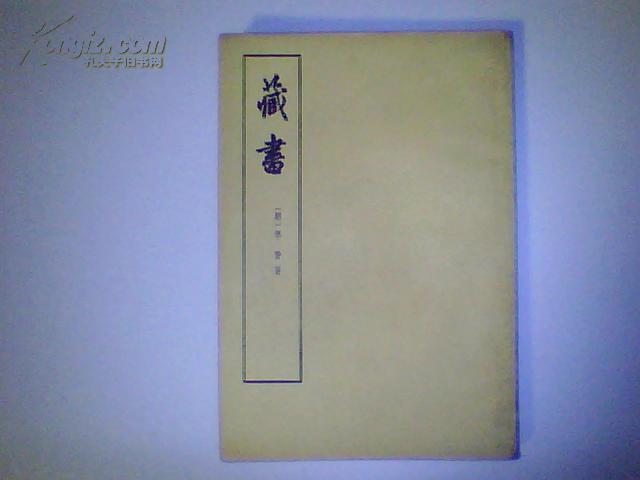 藏书·第三册·中华书局版,明代 李贽撰写