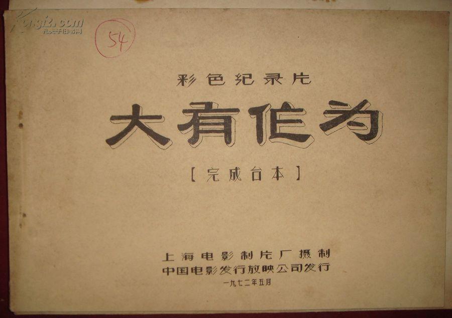 大有作为(彩色纪录片 完成台本)