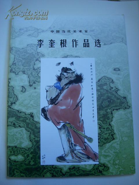 中国当代美术家李奎根作品选(签名本)大16开