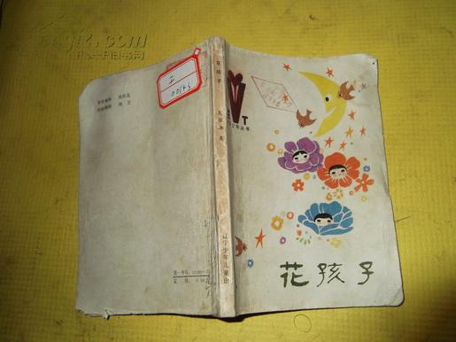 [花孩子 葛翠琳] 图书价格_书籍图片_网购评论_孔夫子旧书网