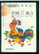 中国白话古代寓言（上册 下册）【世界珍品 插图本】
