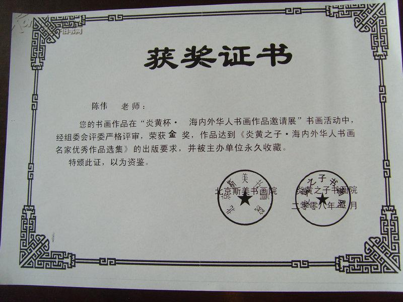 陈伟:《北京斯美书画院 获奖证书》(复印件)